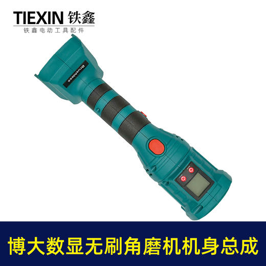 【货号010085】牧田插脚博大款无刷锂电角磨机定子机壳控制板开关充电角磨机后半部分总成 商品图5