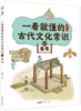 一看就懂的古代文化常识（全10册） 商品缩略图10