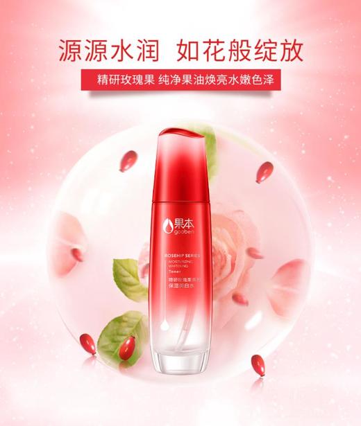 果本 精研玫瑰果美白两件套 水+乳 美白淡斑 去黄提亮 去痘印 商品图1