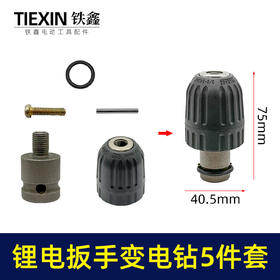 【货号010174】大艺无刷锂电扳手变手电钻夹头5件套10毫米手紧钻夹头扳手转电钻专用转换轴