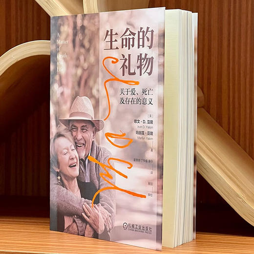 生命的礼物 关于爱 死亡及存在的意义 欧文·D.亚隆等 著 心理学 商品图1