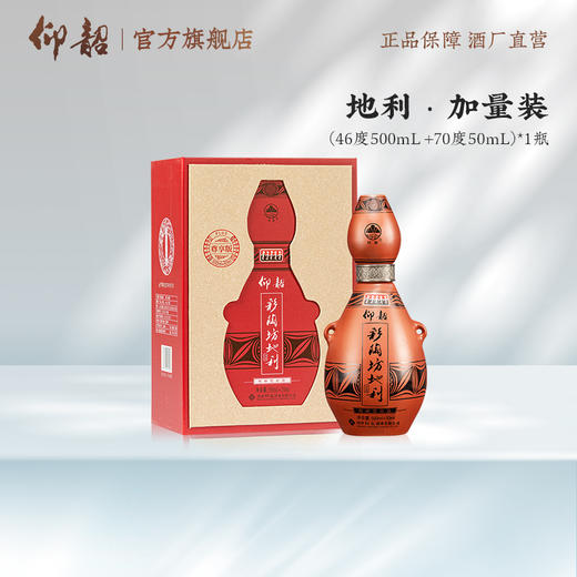 单瓶装 彩陶坊尊享版地利 礼盒装 500ml46度+50ml70度酒头 送礼宴请 商品图0