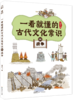 一看就懂的古代文化常识（全10册） 商品缩略图4