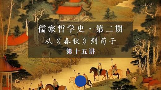 第十五讲：《中庸》全文导读与阐释（下） 商品图0