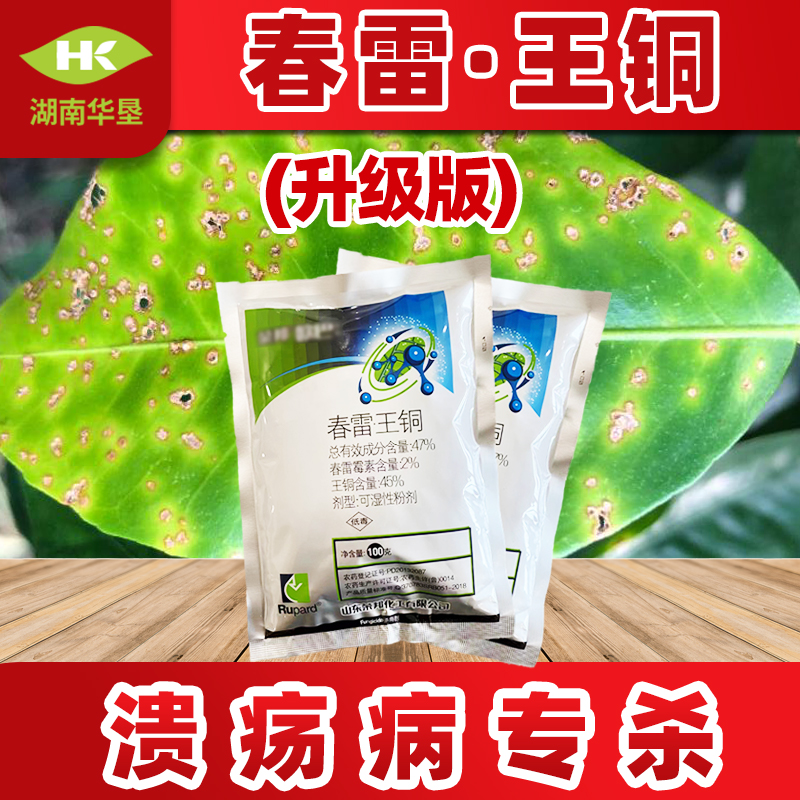 溃疡、软腐、青枯、枯黄萎病 47%春雷霉素·王铜 杀菌剂