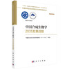 中国合成生物学2035发展战略 商品缩略图0