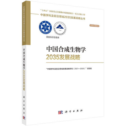 中国合成生物学2035发展战略 商品图0