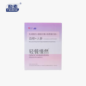 【已下架】中科和素 轻餐慢然双蛋白血橙人参代餐膳食纤维营养剂16g*14袋/盒（赠常独清旅行装2盒）[D类]