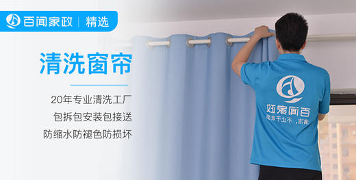 【BW】百闻家政清洗窗帘 商品图1