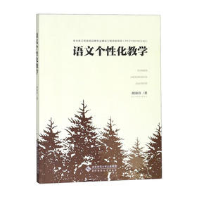 语文个性化教学 9787303235964 北京师范大学出版社