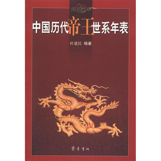 中国历代帝王世系年表 商品图0
