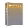 鲁迅小说全集 鲁迅 著 文学 商品缩略图1