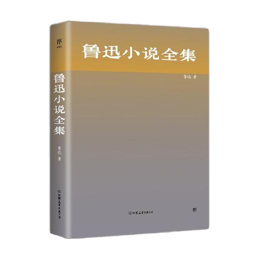 鲁迅小说全集 鲁迅 著 文学 商品图1