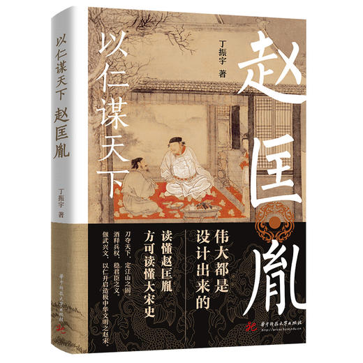 《以仁谋天下：赵匡胤》读懂赵匡胤方可读懂大宋史！ 商品图0