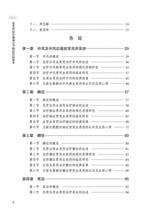 虫类药治疗脑病古今临证经验集萃 杨海燕 赵敏 编 岐黄学者王新志学术思想与经验辑要 中医学虫类药临床应用医案 中国中医药出版社 商品图4