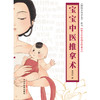 宝宝中医推拿术（彩图版） 黄海燕 著 妈妈中医学堂 精美彩色插图珍藏本 中国中医药出版社 育儿 临床 书籍 商品缩略图1