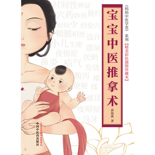 宝宝中医推拿术（彩图版） 黄海燕 著 妈妈中医学堂 精美彩色插图珍藏本 中国中医药出版社 育儿 临床 书籍 商品图1