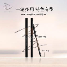 BOM碧波曼奇妙三合一眉笔   #01灰棕色  #02深棕色  #03咖啡色