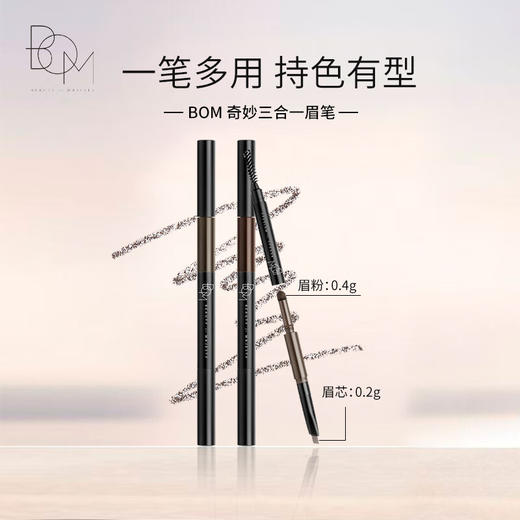 BOM碧波曼奇妙三合一眉笔   #01灰棕色  #02深棕色  #03咖啡色 商品图0