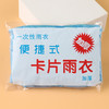 【10个装！一次性雨衣加厚】即撕即用轻薄透气穿上舒适pe防水面料学生景区漂流户外便携式卡片雨披透明粉丝专属 商品缩略图4