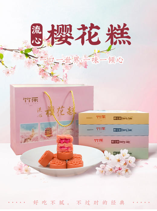 樱花饼樱花糕流心糕点礼盒 商品图1