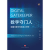 数字守门人：欧盟《数字市场法》评析 丁道勤 夏杰主编  商品缩略图1