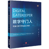 数字守门人：欧盟《数字市场法》评析 丁道勤 夏杰主编  商品缩略图0