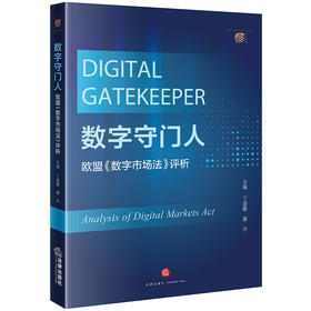 数字守门人：欧盟《数字市场法》评析 丁道勤 夏杰主编 