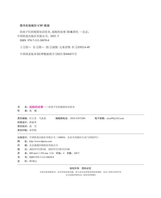 30070-8  给孩子们的舰船知识绘本——战舰的故事 商品图1