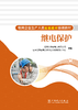 继电保护/电网企业生产人员技能提升培训教材 商品缩略图1