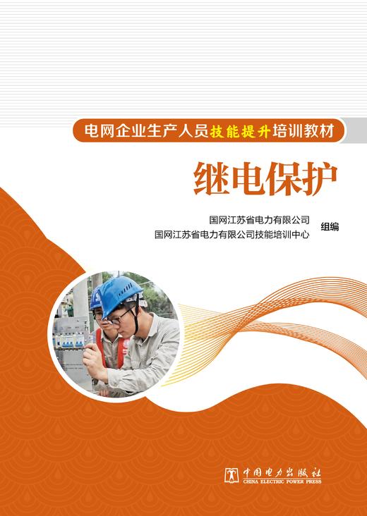 继电保护/电网企业生产人员技能提升培训教材 商品图1