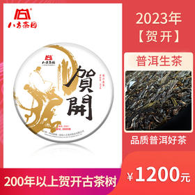 2023年八方茶园贺开名山纯料茶