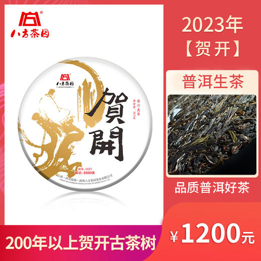 2023年八方茶园贺开名山纯料茶 商品图0