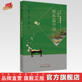 厚朴温中汤 李林 程红杰 张丽萍 熊露 主编 唐祖宣 总主编 中国中医药出版社 古代经典名方丛书