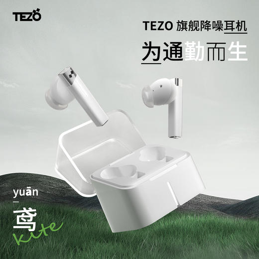 Tezo Kite鸢蓝牙耳机新款2023真线浅入耳式ANC主动降噪通勤播客 商品图0
