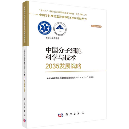 中国分子细胞科学与技术2035发展战略 商品图0