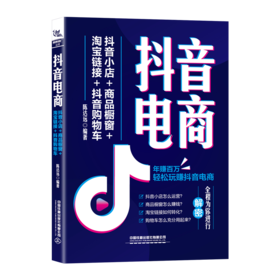 抖音电商：抖音小店+商品橱窗+淘宝链接+抖音购物车
