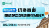 【5.28日线上讲座】临近高考，切换赛道，申请英本G5还来得及吗？ 商品缩略图0