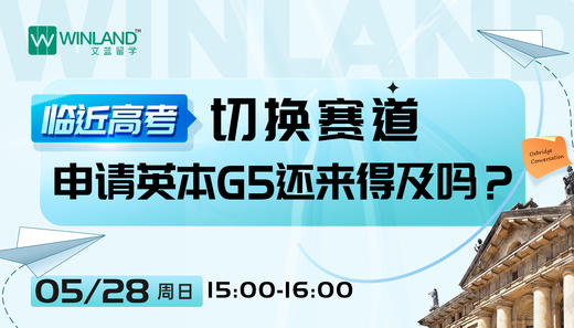 【5.28日线上讲座】临近高考，切换赛道，申请英本G5还来得及吗？ 商品图0