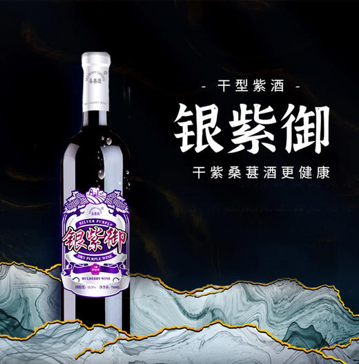 东方紫酒银紫御干紫桑椹酒 商品图1