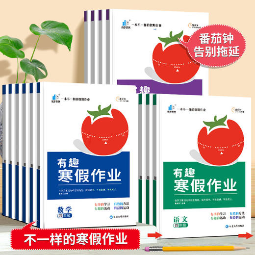 2023番茄钟学习法 有趣寒假作业一年级二小学三四五六年级上册人教版全套 商品图0