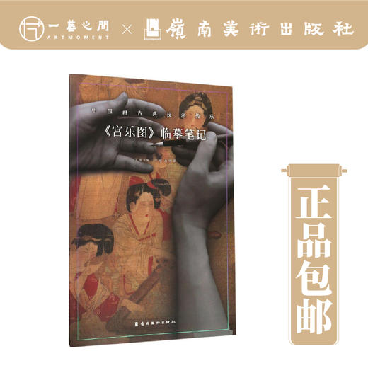 【合集6本】临摹笔记·中国画古典技法传承（《宫乐图》《槐荫消夏图》《枇杷山鸟图》《碧桃图》《仙女乘鸾图》《听琴图》）【现货包邮】 商品图5