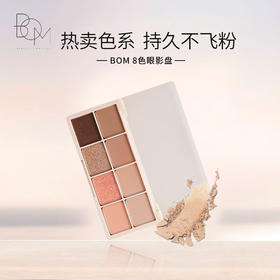 BOM碧波曼蓓媤8色眼影盘01奶茶 12g