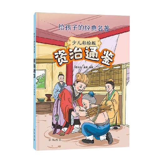 资治通鉴 少儿彩绘版  给孩子的经典名著 陆令仪等 编著 历史 商品图1