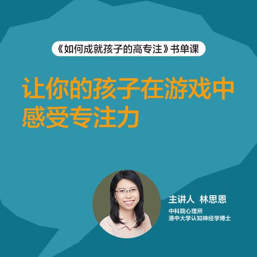 林思恩·如何成就孩子的高专注｜书单课 商品图0