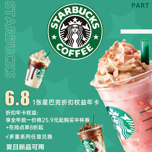 【全国通用】6.8元购「星巴克·折扣年卡」！享折后价25.9元起中杯饮品+8折起在线点单的折扣权益！星巴克福利来了~ 商品图0