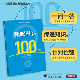 睡眠科普100问/市民健康普及教育丛书/季蕴辛/浙江大学出版社