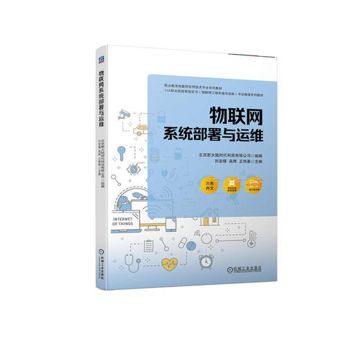 物联网系统部署与运维 商品图0