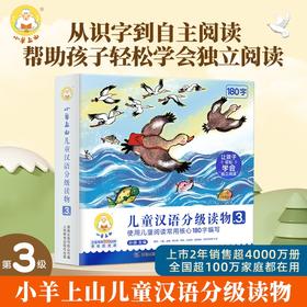 小羊上山儿童汉语分级读物 第3级 套装共10册 3-8岁幼小衔接学会自主识字阅读