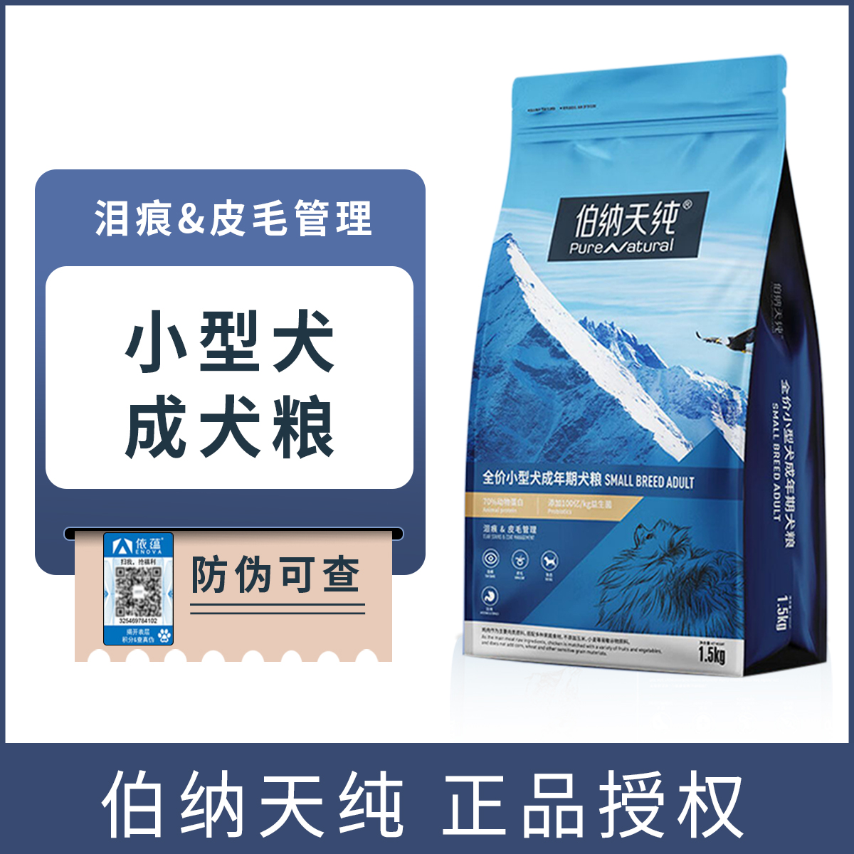 伯纳天纯小型犬成犬狗粮通用型1.5kg博美比熊泰迪通用